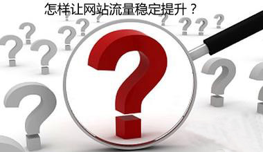 網站流量和網站用戶同時兼顧